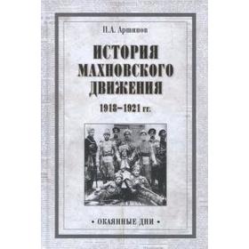 

История махновского движения 1918-1921 гг.. Аршинов П.