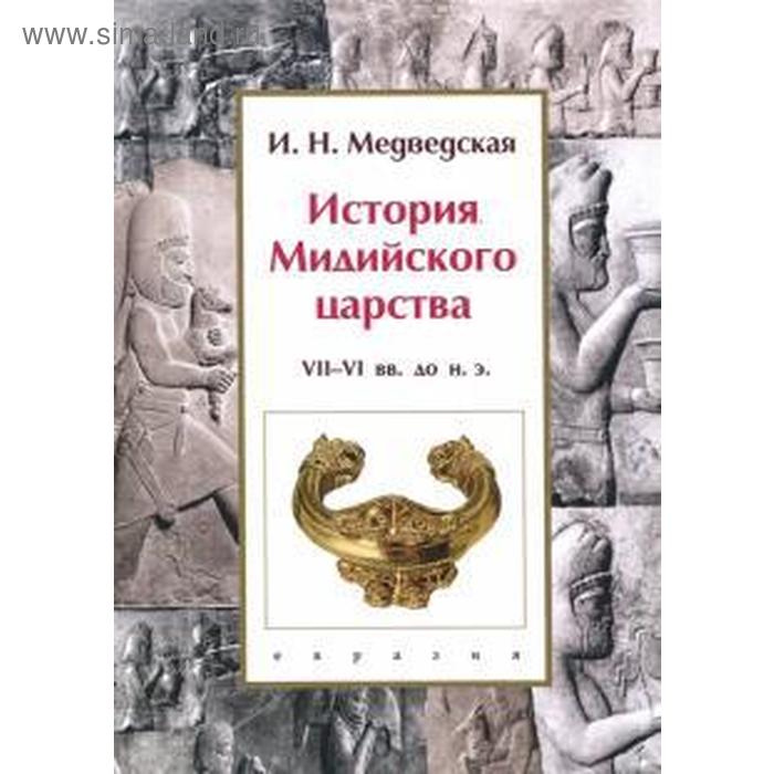 История Мидийского царства VII-VI вв. до н. э.