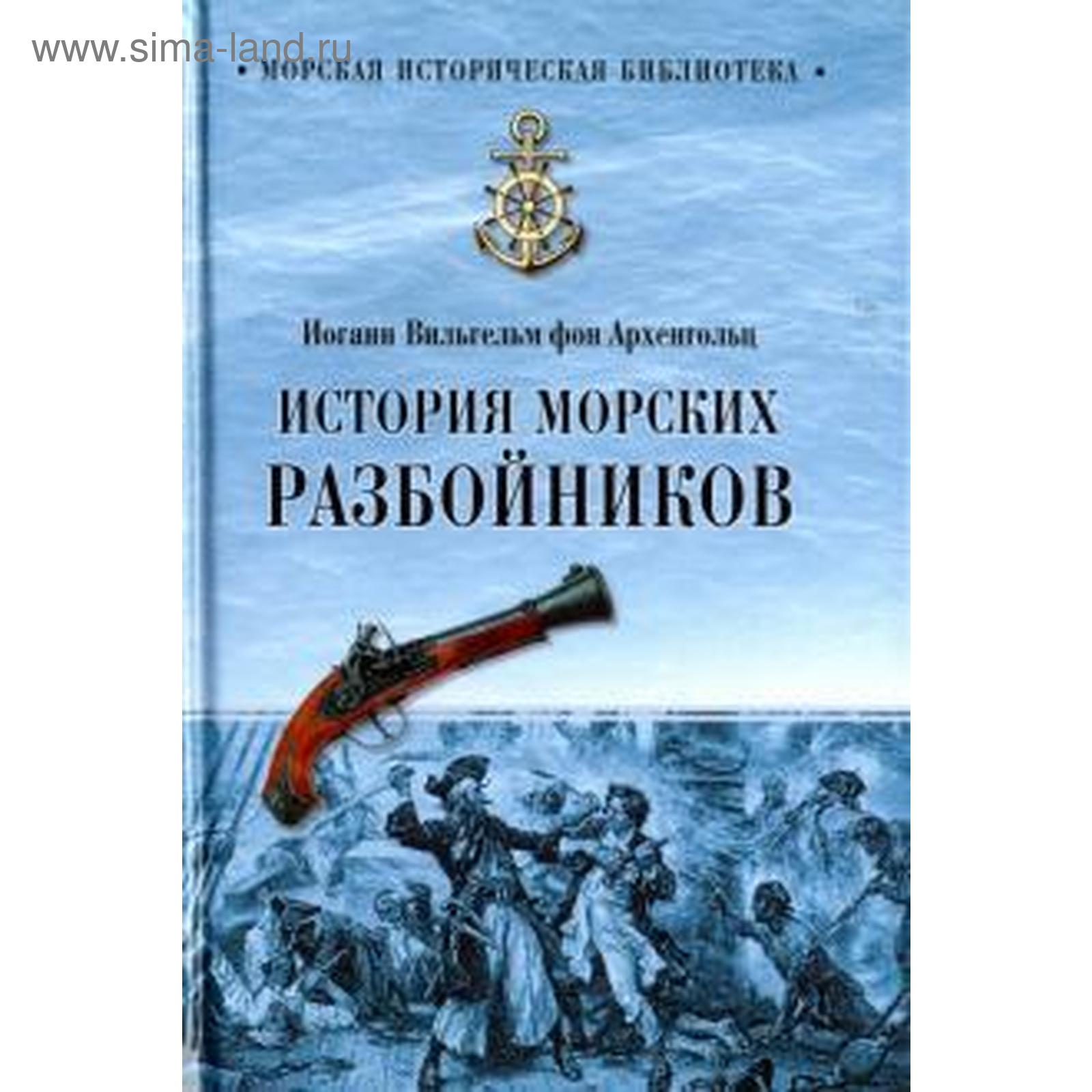 История морских разбойников архенгольц иоганн вильгельм фон