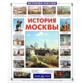 

История Москвы. Ермильченко Н.