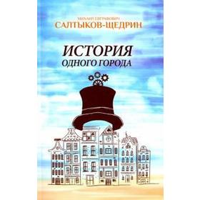 История одного города. Салтыков - Щедрин