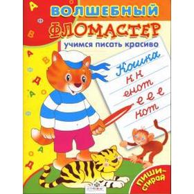 

Учимся писать красиво