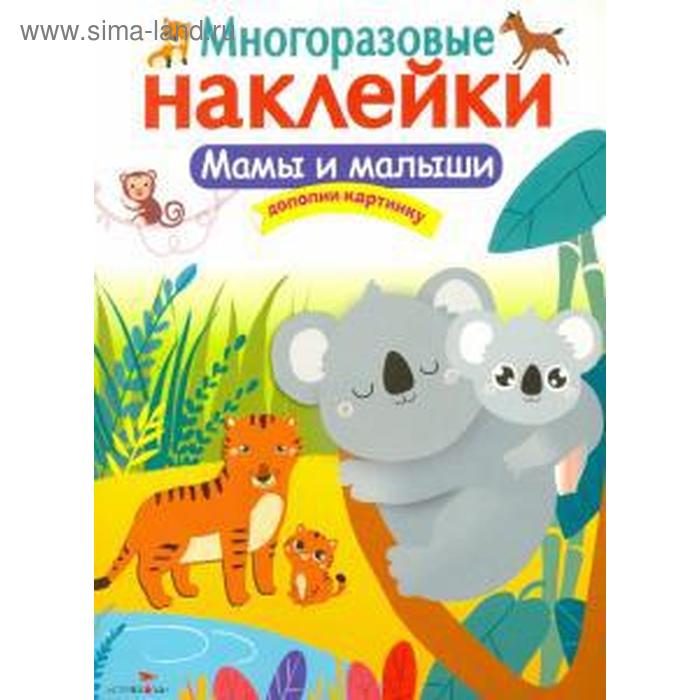 

Мамы и малыши