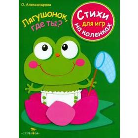 

Лягушонок, где ты Александрова О.