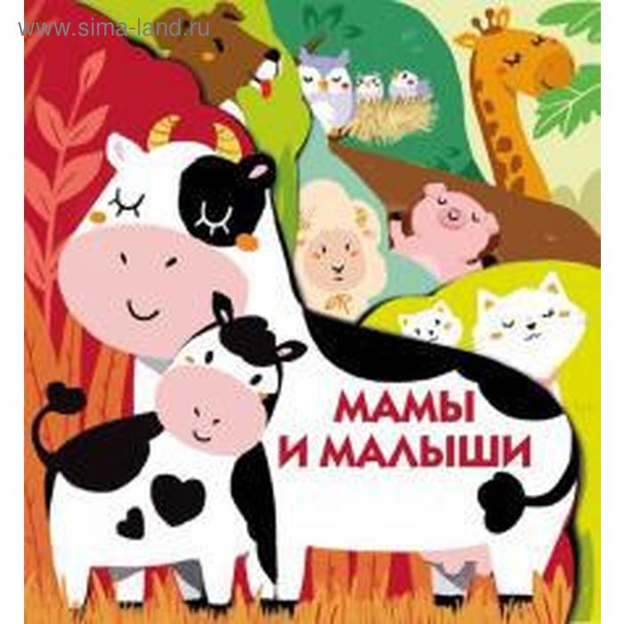 

Мамы и малыши