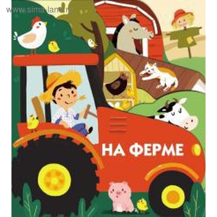 

На ферме