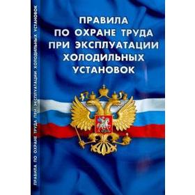 

Правила по охране труда при эксплуатации холодильных установок