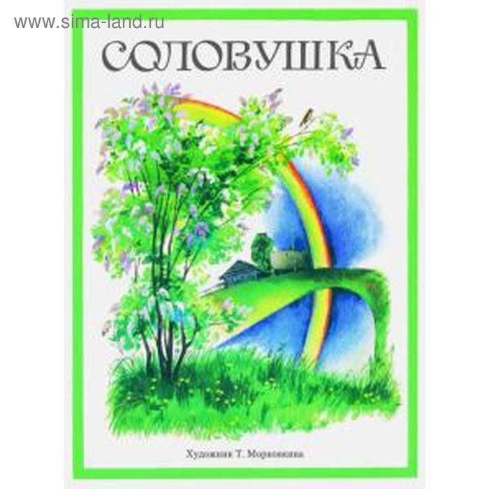 

Соловушка
