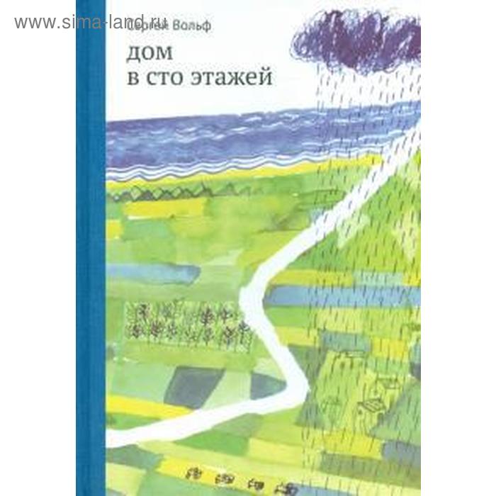 фото Дом в сто этажей. вольф с. издательский дом «самокат»