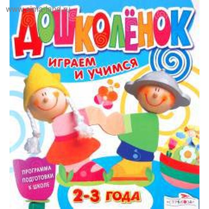 

Дошколенок. Играем и учимся 2-3 года