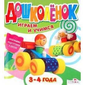 

Дошколенок. Играем и учимся 3-4 года