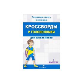 

Кроссворды и головоломки для школьников. Выпуск 1
