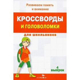 

Кроссворды и головоломки для школьников. Выпуск 4