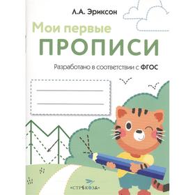 

Мои первые прописи. Выпуск 5. Обведи и заштрихуй