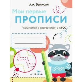 

Мои первые прописи. Выпуск 6. Готовим руку к письму (ФГОС)