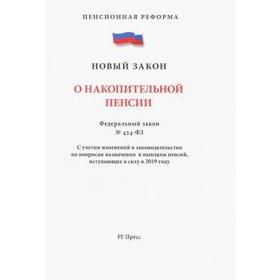 

О накопительной пенсии №424 - ФЗ. Пенсионная реформа