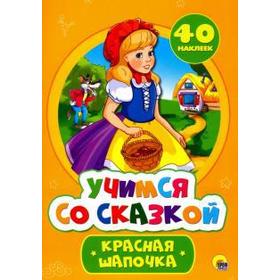 

Красная Шапочка. Перро Ш.