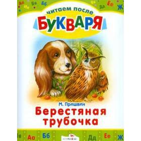 

Берестяная трубочка. Пришвин М.