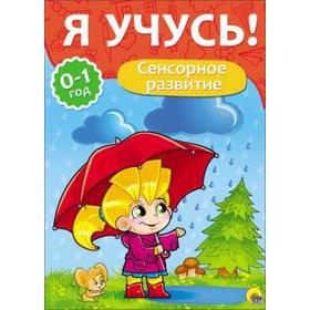 

Сенсорное развитие. 0 - 1 года. Бурак Е.