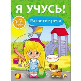 

Развитие речи. 1-2 года. Бурак Е.
