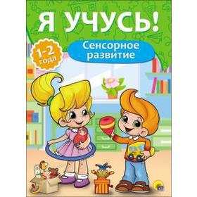 

Сенсорное развитие. 1 - 2 года. Бурак Е.