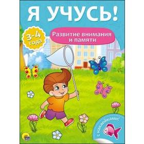 

Развитие внимания и памяти. 3 - 4 года. Бурак Е.