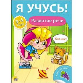 

Развитие речи. 3-4 года. Бурак Е.