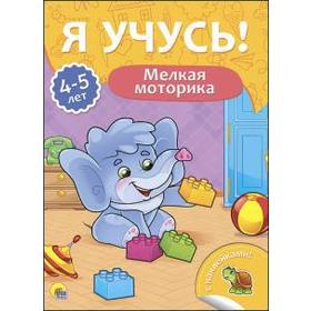 

Мелкая моторика. 4-5 лет. Бурак Е.