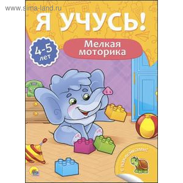 Мелкая моторика 4-5 лет Бурак Е 95₽