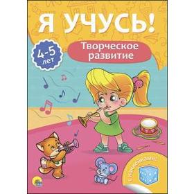 

Творческое развитие. 4 - 5 лет. Бурак Е.