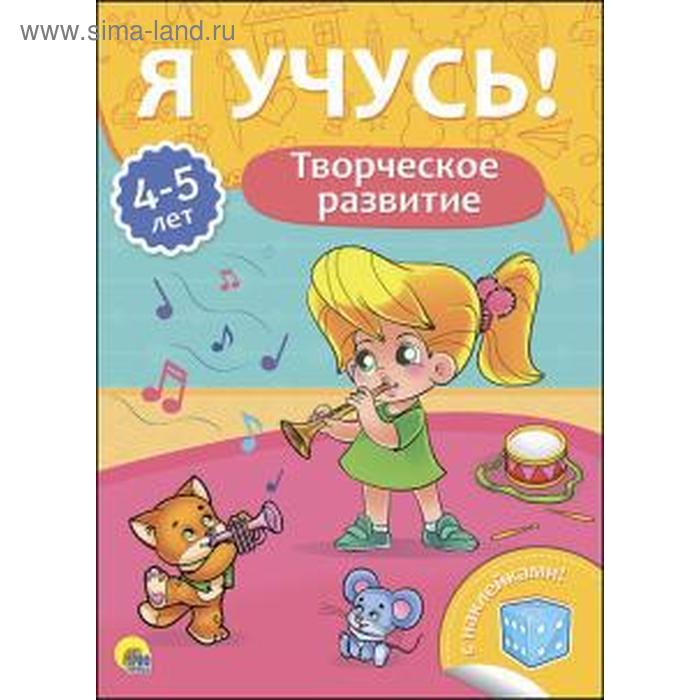 Творческое развитие 4 - 5 лет Бурак Е 95₽
