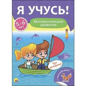 

Математическое развитие. 5 - 6 лет. Бурак Е.