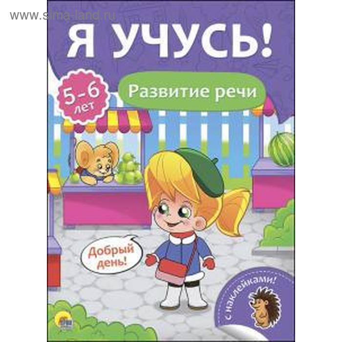 Развитие речи 5-6 лет Бурак Е 95₽