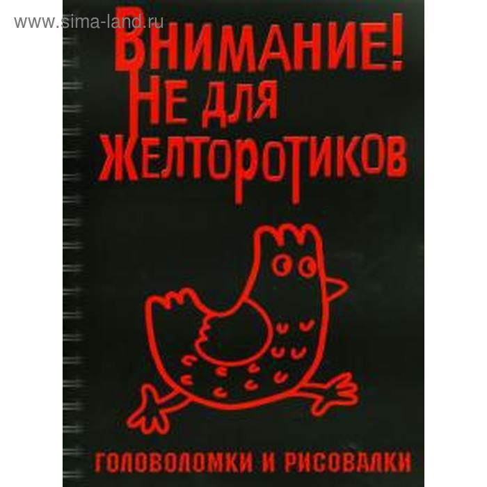 

Внимание! Не для желторотиков