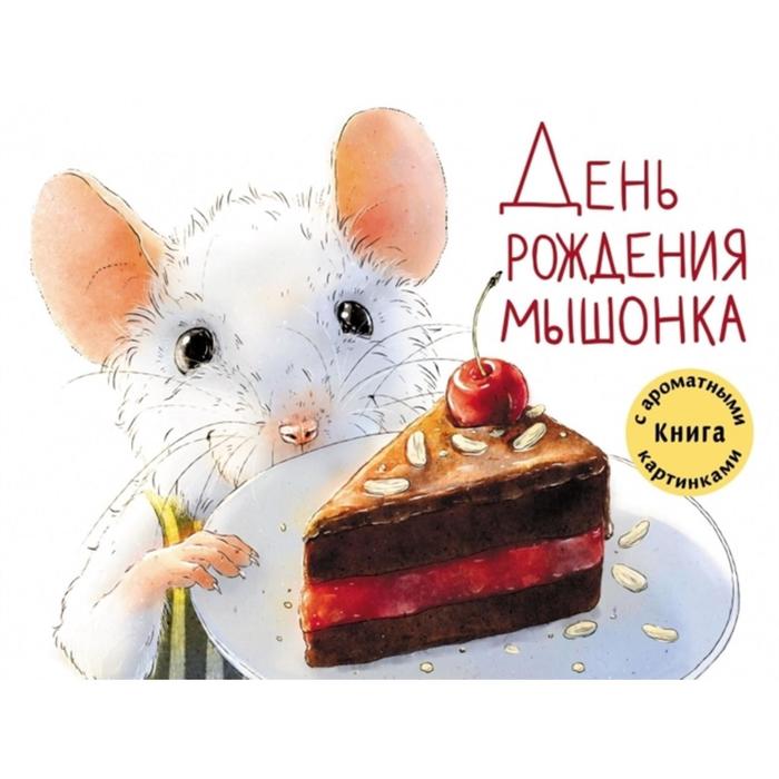 фото День рождения мышонка. книга с ароматными картинками стрекоза