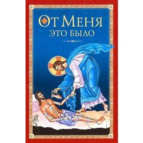

От Меня это было