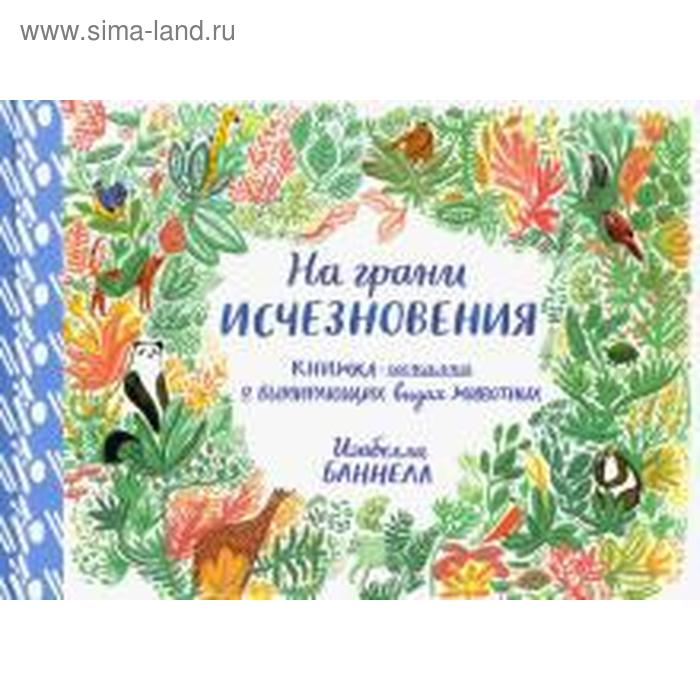 лякишева о худ искалка рисовалка для девочек На грани исчезновения. Книжка-искалка о вымирающих видах животных