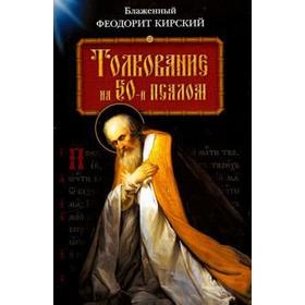 

Толкование на 50 - й псалом. Феодорит Кирский