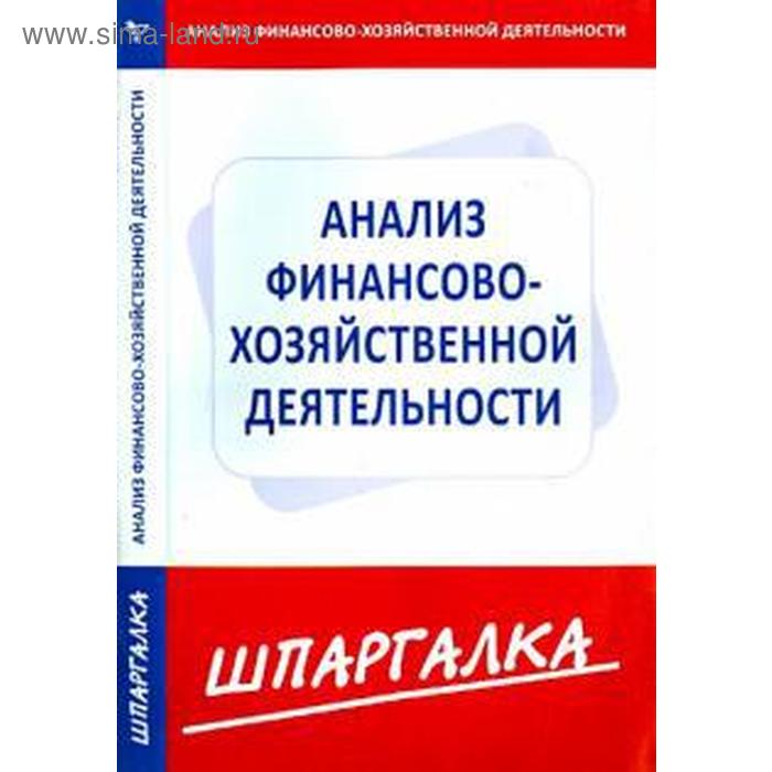 

Шпаргалка по анализу финансово-хозяйственной деятельности