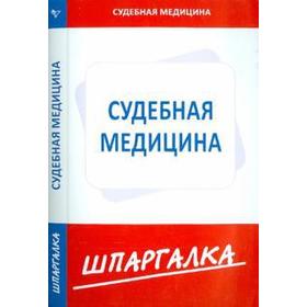

Шпаргалка по судебной медицине