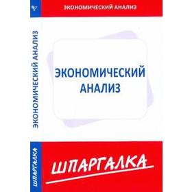

Шпаргалка по экономическому анализу