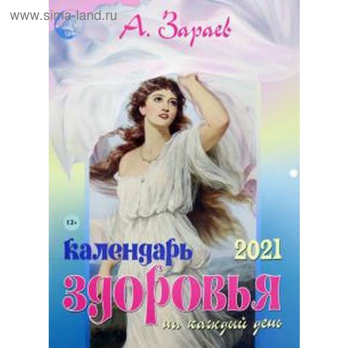 

Календарь здоровья на каждый день 2021. Зараев А.