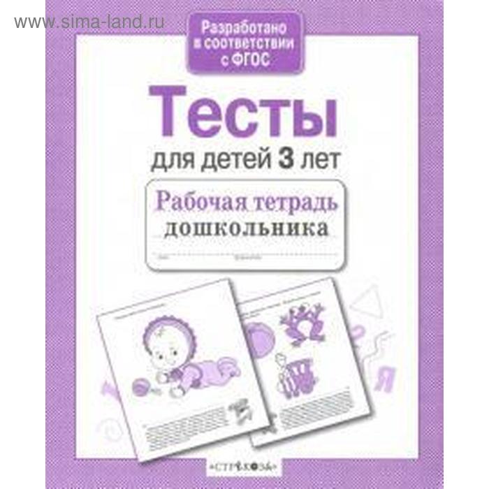 

Тесты для детей 3 лет