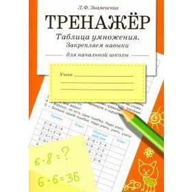 

Таблица умножения. Закрепляем навыки. Знаменская Л.