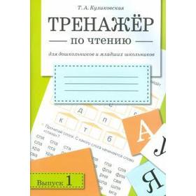 

Тренажер по чтению. Выпуск 1. Куликовская Т.