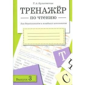 

Тренажер по чтению. Выпуск 3. Куликовская Т.