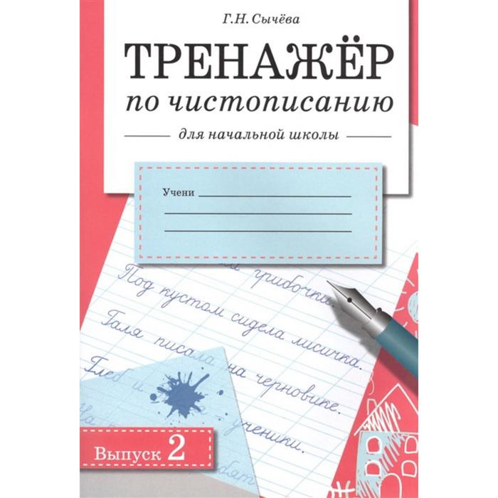 Тренажёр по чистописанию для начальной школы. Выпуск 2