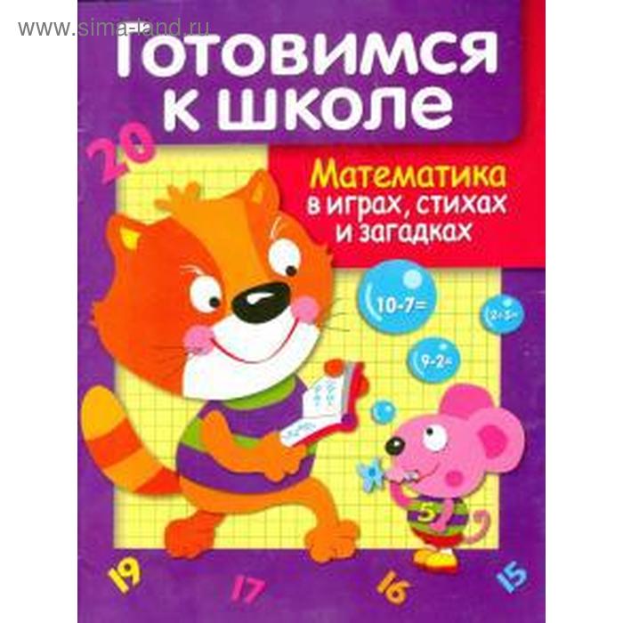 

Математика в играх, стихах и загадках. Маврина Л.