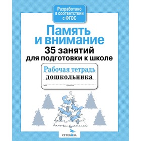 

Память и внимание. 35 занятий для подготовки к школе. Терентьева Н