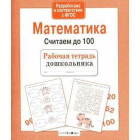 

Математика. Считаем до 100